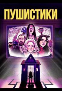 Пушистики (фильм 2025)