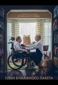 План бумажного пакета (фильм 2024)