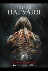 Ритуал Нагуаля (фильм 2026)