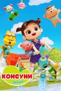 Консуни и друзья (мультсериал 2025)