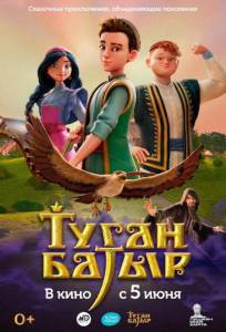 Туган Батыр (мультсериал 2025)