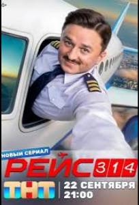 Рейс 314 (сериал 2026)