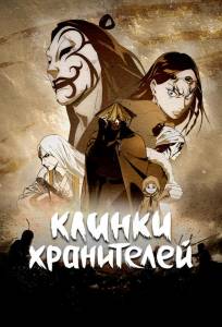 Клинки хранителей (аниме 2023)