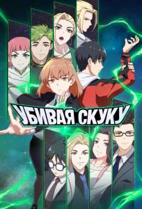 Убивая скуку (аниме 2024)