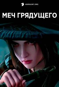 Меч грядущего (аниме 2024)