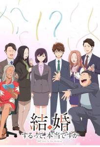 Вы правда женитесь (аниме 2024)
