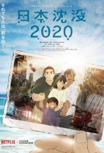 Затопление Японии 2020 (аниме 2020)