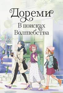Дореми: В поисках волшебства (аниме 2020)