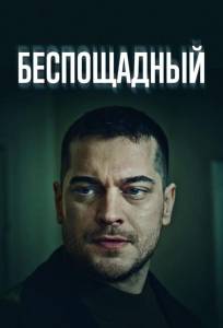 Беспощадный (сериал 2024)