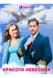 Красота небесная (сериал 2021)