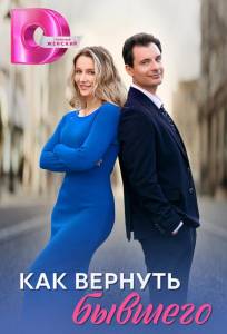 Как вернуть бывшего (сериал 2024)
