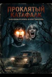 Проклятый катафалк (фильм 2026)