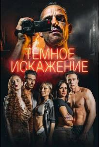 Темное искажение (фильм 2026)