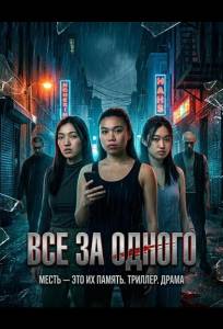 Все за одного (фильм 2026)