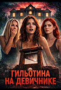 Гильотина на девичнике (фильм 2026)