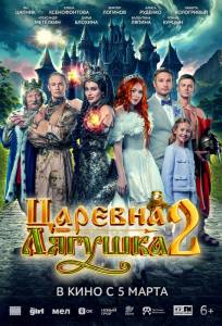 Царевна-лягушка 2 (фильм 2026)