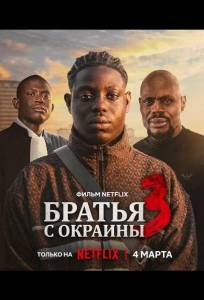 Братья с окраины 3 (фильм 2026)