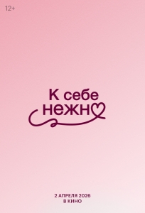 К себе нежно (фильм 2026)