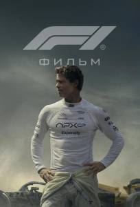 Формула 1 (фильм 2025)