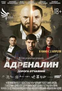 Адреналин (фильм 2025)