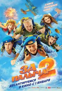 За Палыча! 2 (фильм 2025)