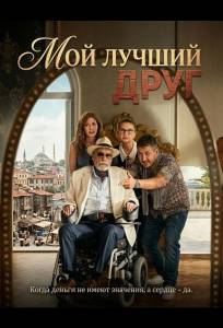 Мой лучший друг (фильм 2025)