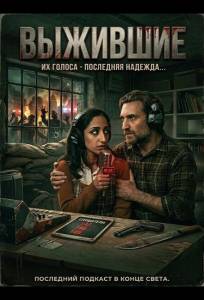 Выжившие (фильм 2025)