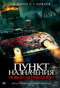 Пункт назначения: Новый аттракцион (фильм 2025)