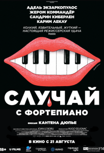 Случай с фортепиано (фильм 2025)