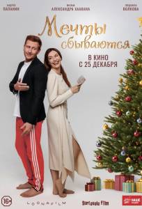 Мечты сбываются (фильм 2025)