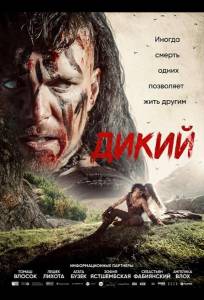 Дикий (фильм 2026)