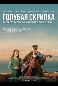 Голубая скрипка (фильм 2025)
