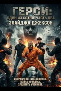Герои: Один из сотни. Часть два (фильм 2025)