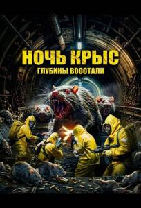 Ночь крыс (фильм 2025)