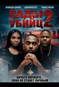 Сады убийц 2 (фильм 2025)