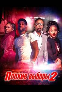 Плохие выборы 2 (фильм 2025)