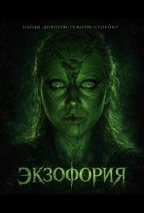 Экзофория (фильм 2025)